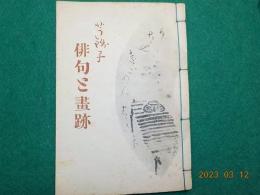 芋銭子　俳句と書跡