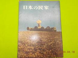 日本の民家　第８巻　「四国路」
