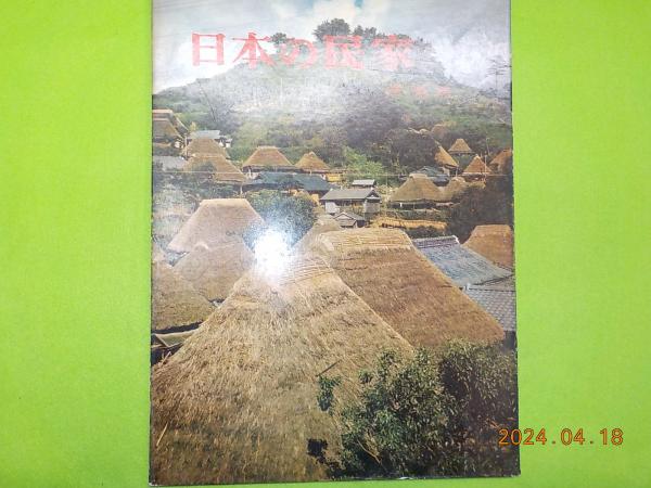 日本の民家　二川幸夫　伊藤ていじ　1~9巻 日本の民家 伊藤ていじ, 二川幸夫 - 古本買取販売 ハモニカ古