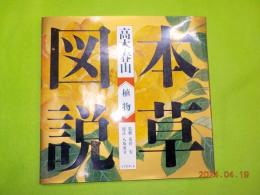 本草図説　「江戸博物図鑑」　一～三巻 (植物・動物・水産）