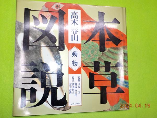 本草図説(高木春山 著 荒俣宏監修) / 古本、中古本、古書籍の通販は「日本の古本屋」 / 日本の古本屋