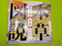 本草図説　「江戸博物図鑑」　一～三巻 (植物・動物・水産）