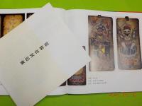 中文　　トンパ文化芸術
