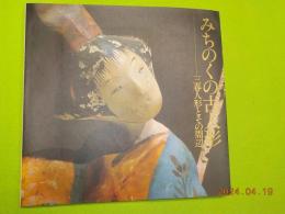 みちのくの古人形～三春人形とその周辺