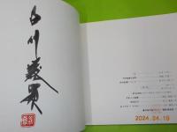 聖書の世界　白川義員写真集