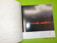 聖書の世界　白川義員写真集