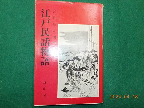 釣師気質（つりしかたぎ） 明治39年（1906年）発行 明治レトロ