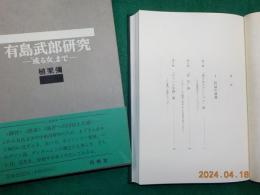 有島武郎研究～「或る女」まで～