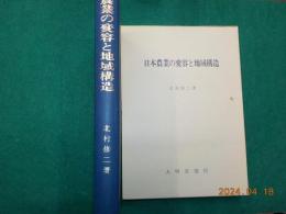 日本農業の変容と地域構造