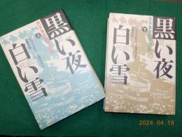 黒い夜　白い雪～ロシア革命１９０５－１９１７年　（上）（下）