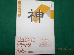 神　「一語の辞典」