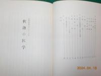 仏教経典を中心とした釈迦の医学