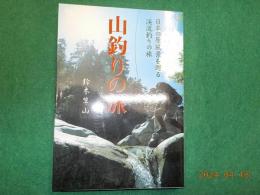 山釣りの旅～失われゆく日本の原風景を巡る渓流釣りの旅