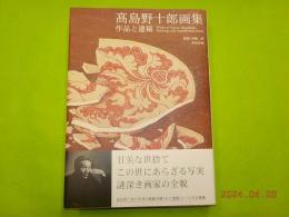 髙島野十郎画集　作品と遺稿