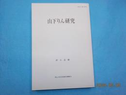 山下りん研究