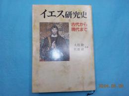 イエス研究史　古代から現代まで