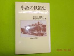 事故の鉄道史～疑問への挑戦