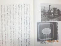 事故の鉄道史～疑問への挑戦