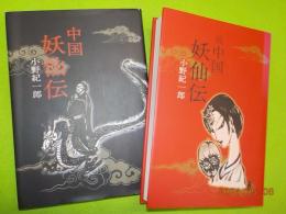中国妖仙伝　正・続