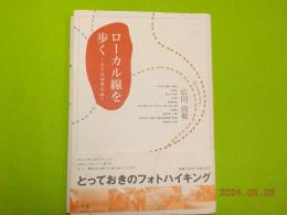 ローカル線を歩く～小さな四季の旅～