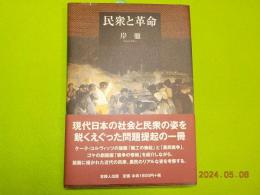 民衆と革命
