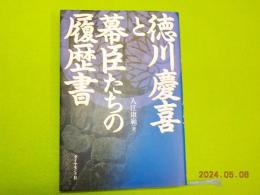 徳川慶喜と幕臣たちの履歴書
