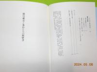 徳川慶喜と幕臣たちの履歴書