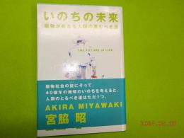 いのちの未来～植物が教える人類の進むべき道