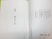 いのちの未来～植物が教える人類の進むべき道