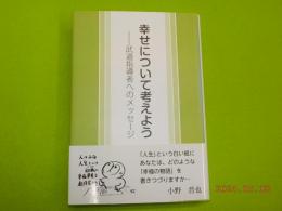 幸せについて考えよう～武道指導者へのメッセージ