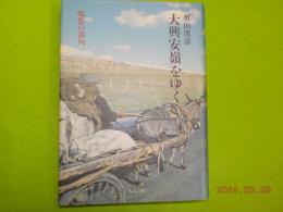 大興安嶺をゆく　　郷愁の満州