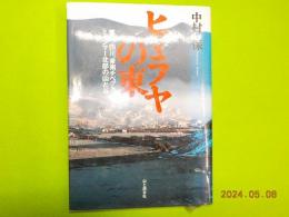 ヒマラヤの東　雲南・四川、東南チベット、ミャンマー北部の山と谷