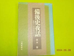 備後史夜話～戦国から阿部家五代まで