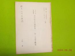 別刷　　長野県東筑摩郡波田村葦原遺跡第一・第二次調査概報
