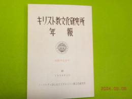 キリスト文化研究所年報　２０周年記念号