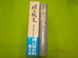 岡山城史　　岡山開府四百年記念