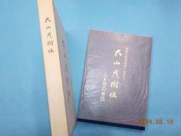 高邁な政治理念に生きた　大山茂樹伝　人とその業績