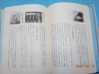 高邁な政治理念に生きた　大山茂樹伝　人とその業績