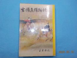 吉備真備物語