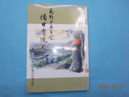 高野山真言宗　備中寺院めぐり