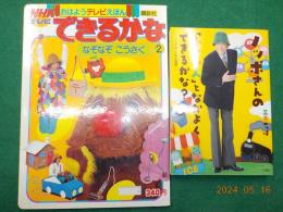 ・ノッポさんの「小さい人」となかよくできるかな？～ノッポ流の人生の極意
・NHKテレビ　　おはようテレビえほん　できるかな　なぞなぞこうさく　（2）