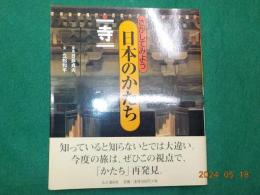 さがしてみよう　日本のかたち　（一）寺