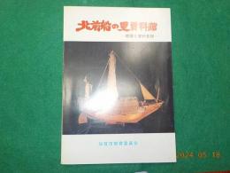 北前船の里資料館～概要と資料目録