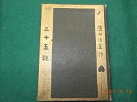 二十五絃