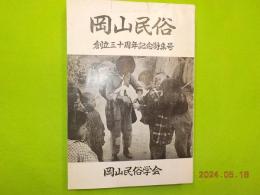 岡山民俗　　創立三十周年記念特集号