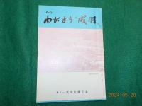 成羽史話　付「’６６わがまち”成羽”」
