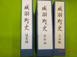 成羽町史  全３冊