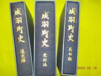 成羽町史  全３冊