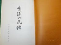 有漢の民俗