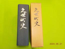 久世町史